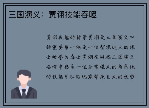 三国演义：贾诩技能吞噬